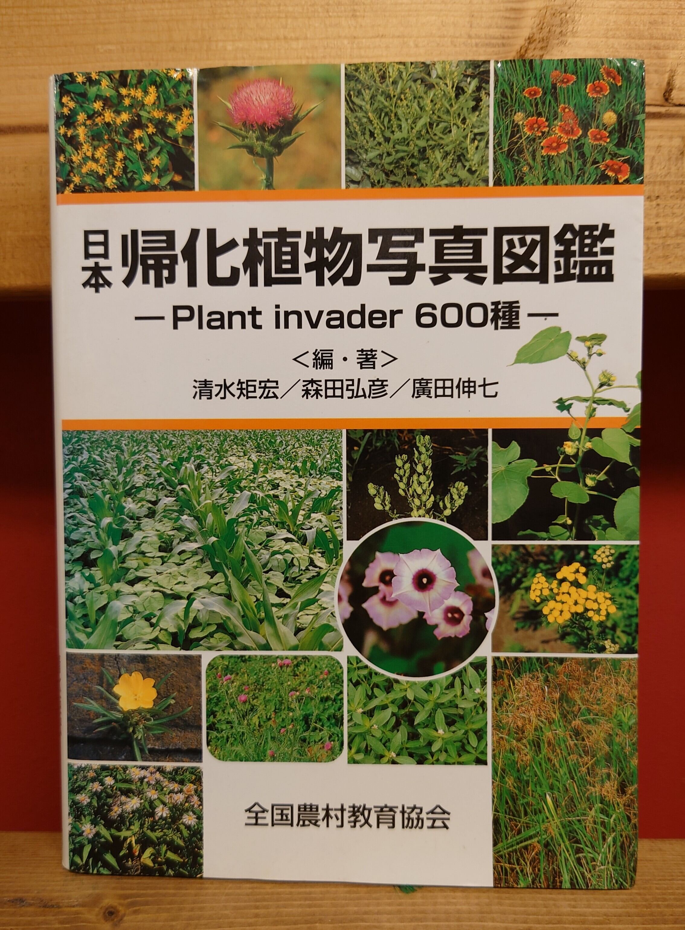 日本帰化植物写真図鑑 | 弥生坂 緑の本棚
