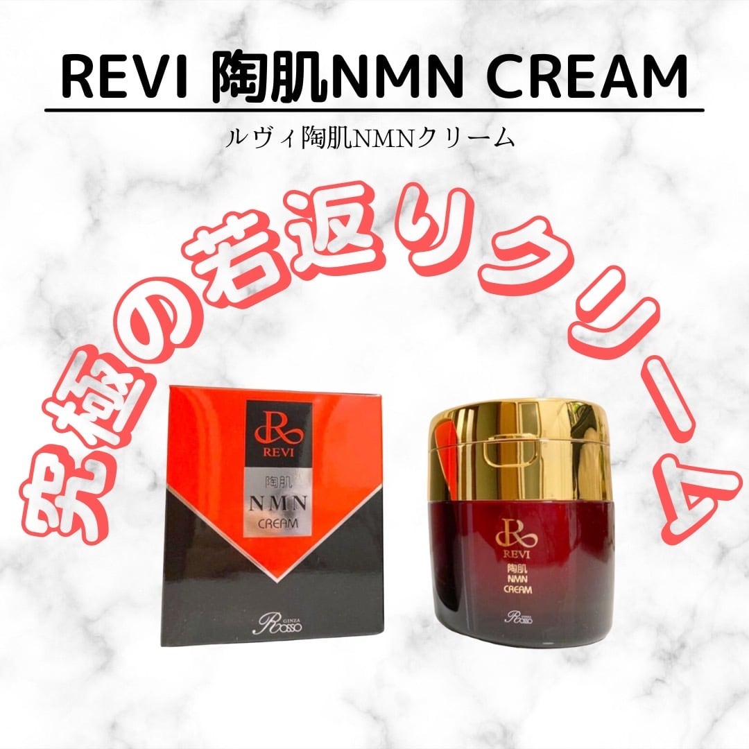 若返りNMN】定価33000 REVI NMNクリーム 若返りNMN】定価33000 REVI