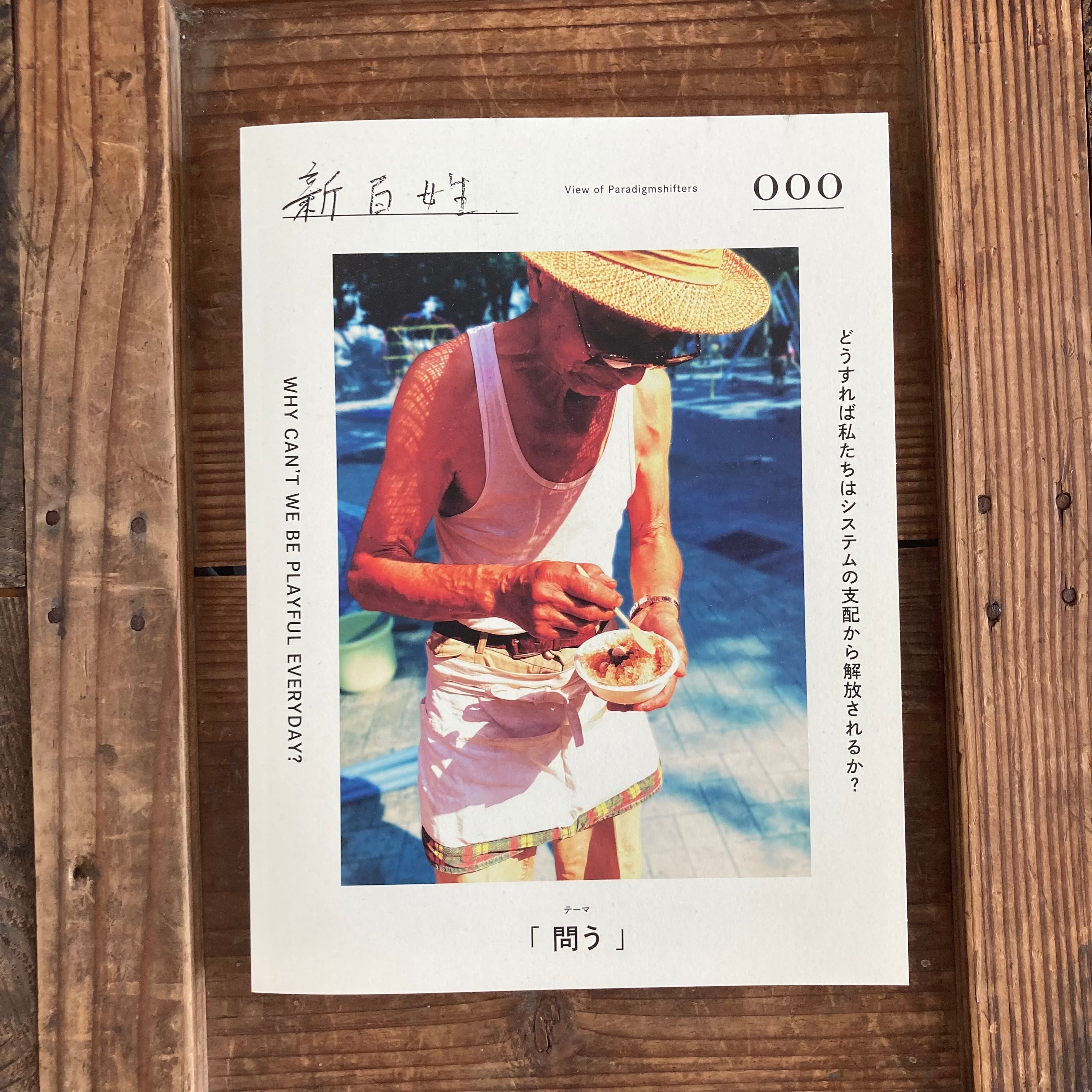 新百姓 0号 | ルリユール書店