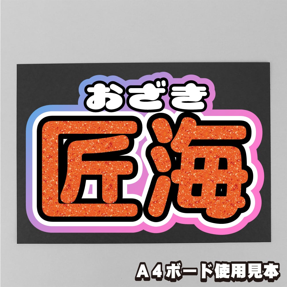 ボード＆うちわ文字】尾崎 匠海③ 即納 【INI】 | うちわもじドットコム