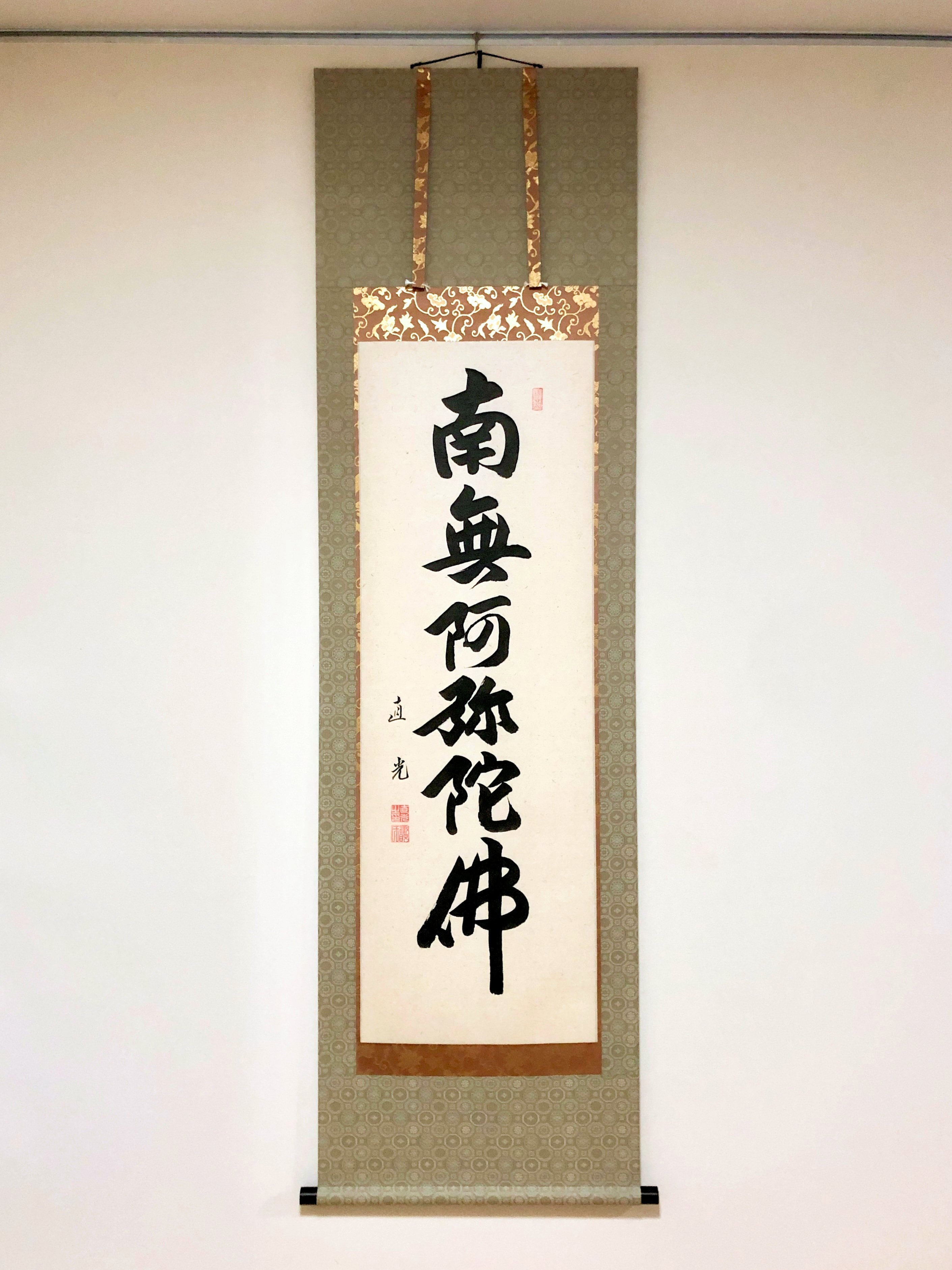 山本真如「六字名号（南無阿弥陀仏）」掛軸（尺五立） | 吉村唐木店