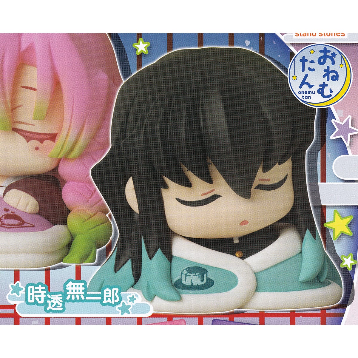 時透 無一郎 【おねむたん 鬼滅の刃 玖ノ型 スタンド・ストーンズ
