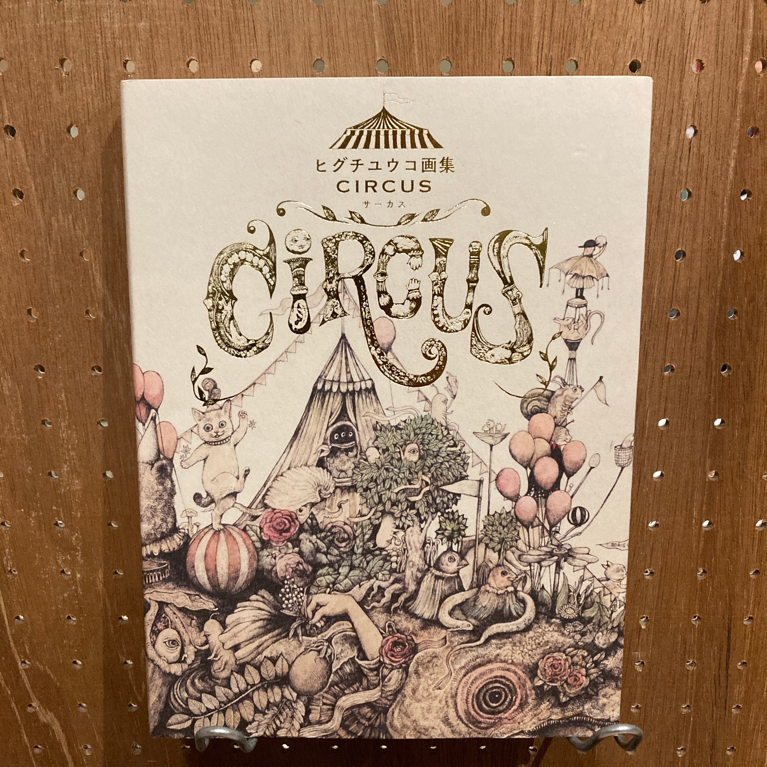 ヒグチユウコ画集 CIRCUS (サーカス) | 百年