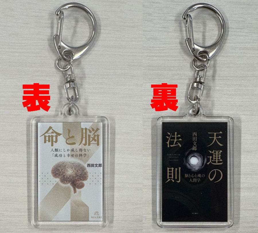 限定50セット】『命と脳』・『天運の法則』特典付き | サンリ