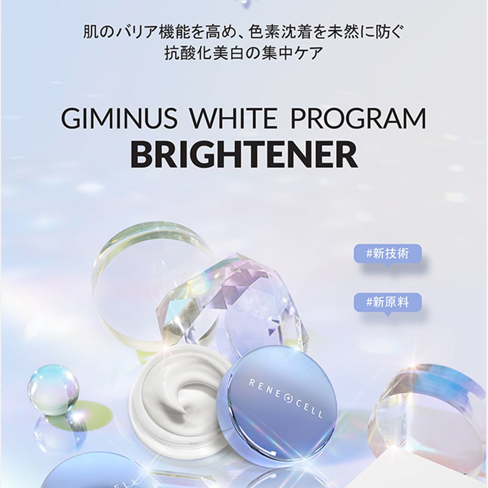 Rene-Cell】ルネセル ギミナス ホワイトプログラム ブライトナー 20g