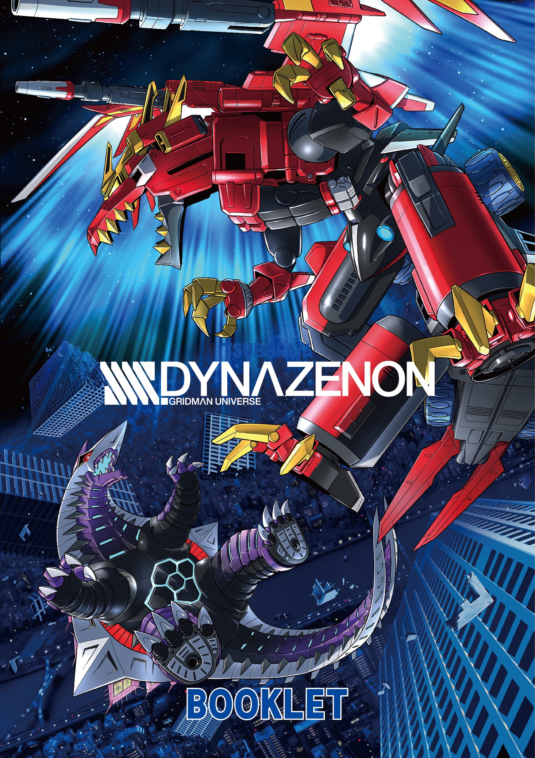 SSSS.GRIDMAN』『SSSS.DYNAZENON』ブックレット | mobydick
