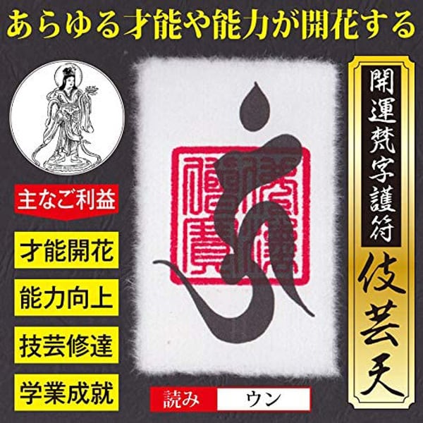 才能開花】開運梵字護符「伎芸天」 お守り 芸術運が向上 音楽や