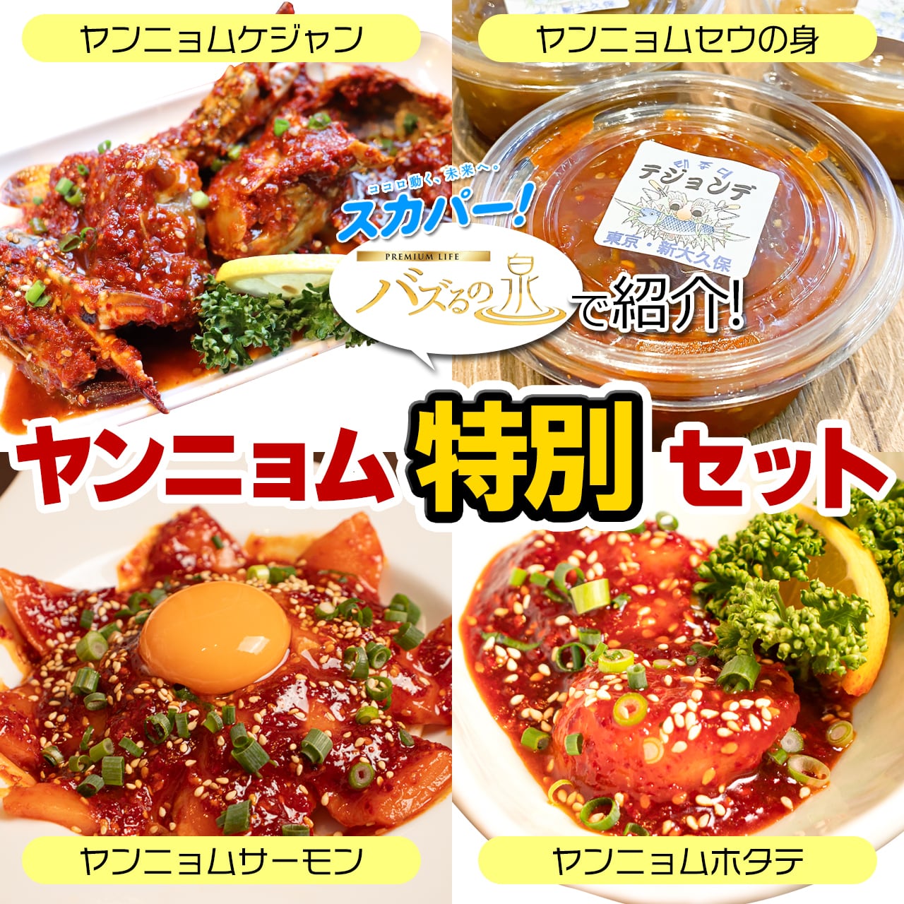 ヤンニョム特別セット】1匹ヤンニョムケジャン＆ヤンニョムセウの身