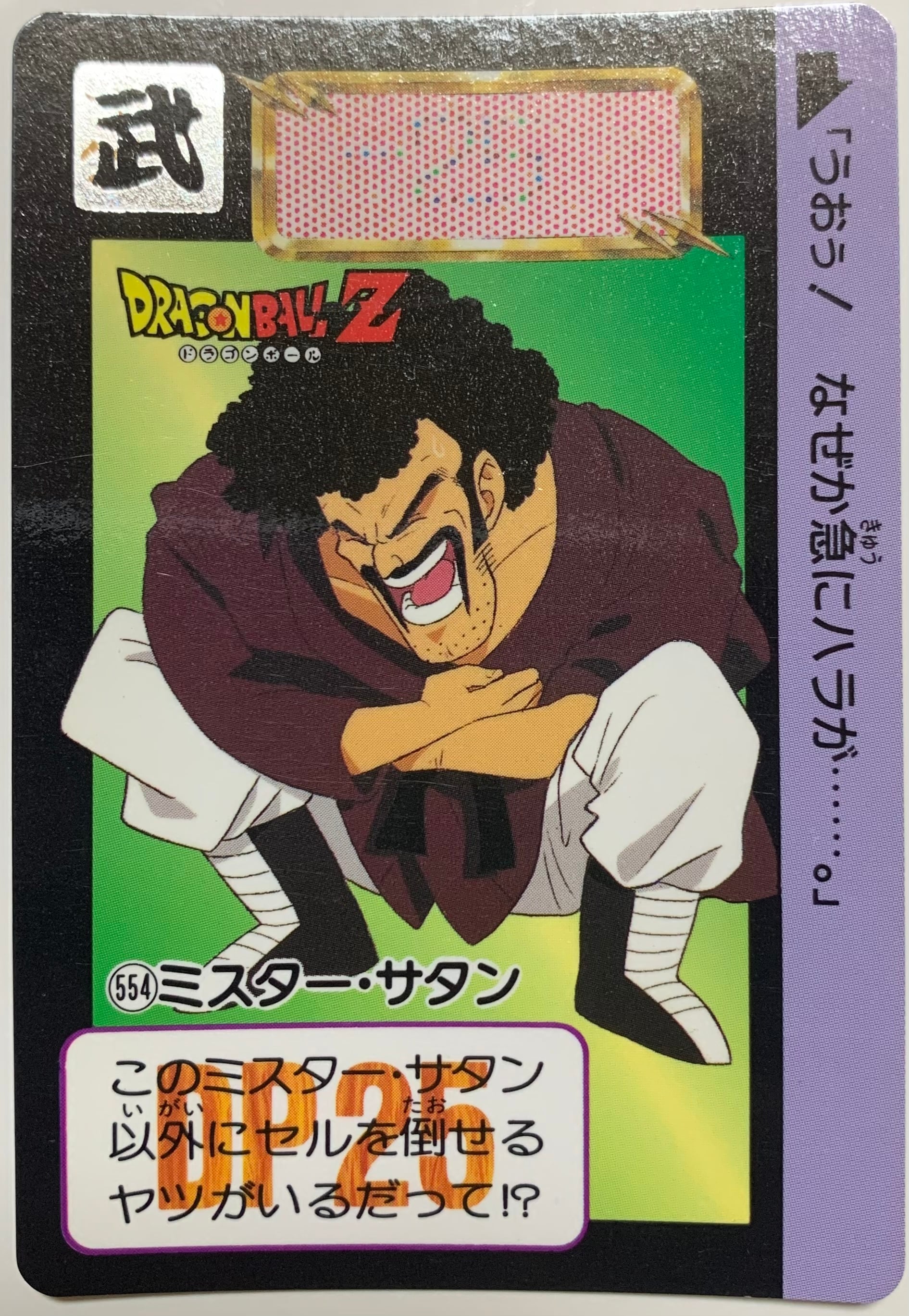 No.554 ミスター・サタン | ドラゴンボールカードダス専門ショップ