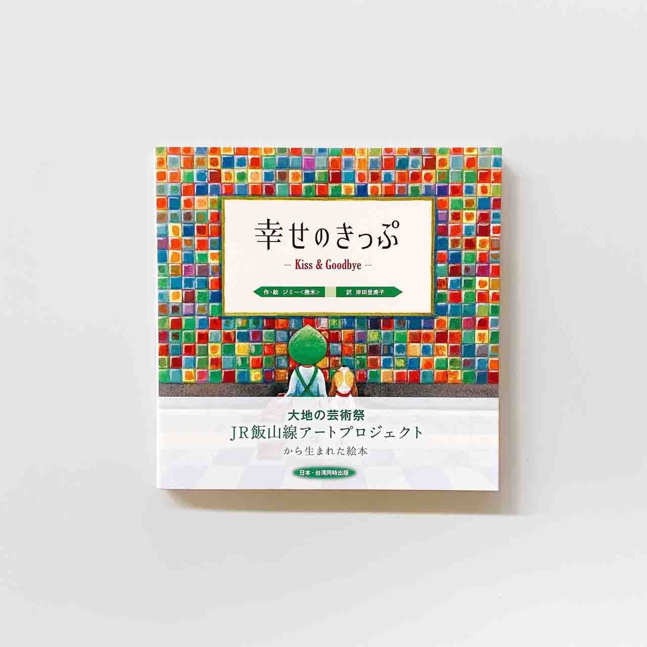 幸せのきっぷ -Kiss&Goodbye- | Echigo Tsumari online shop