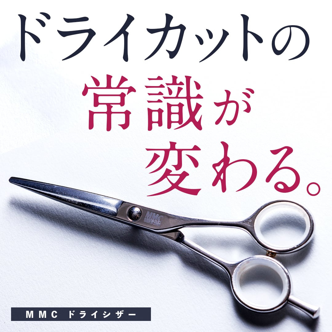MMCシザー ドライカット(5.5inch) | MMC Professional Products