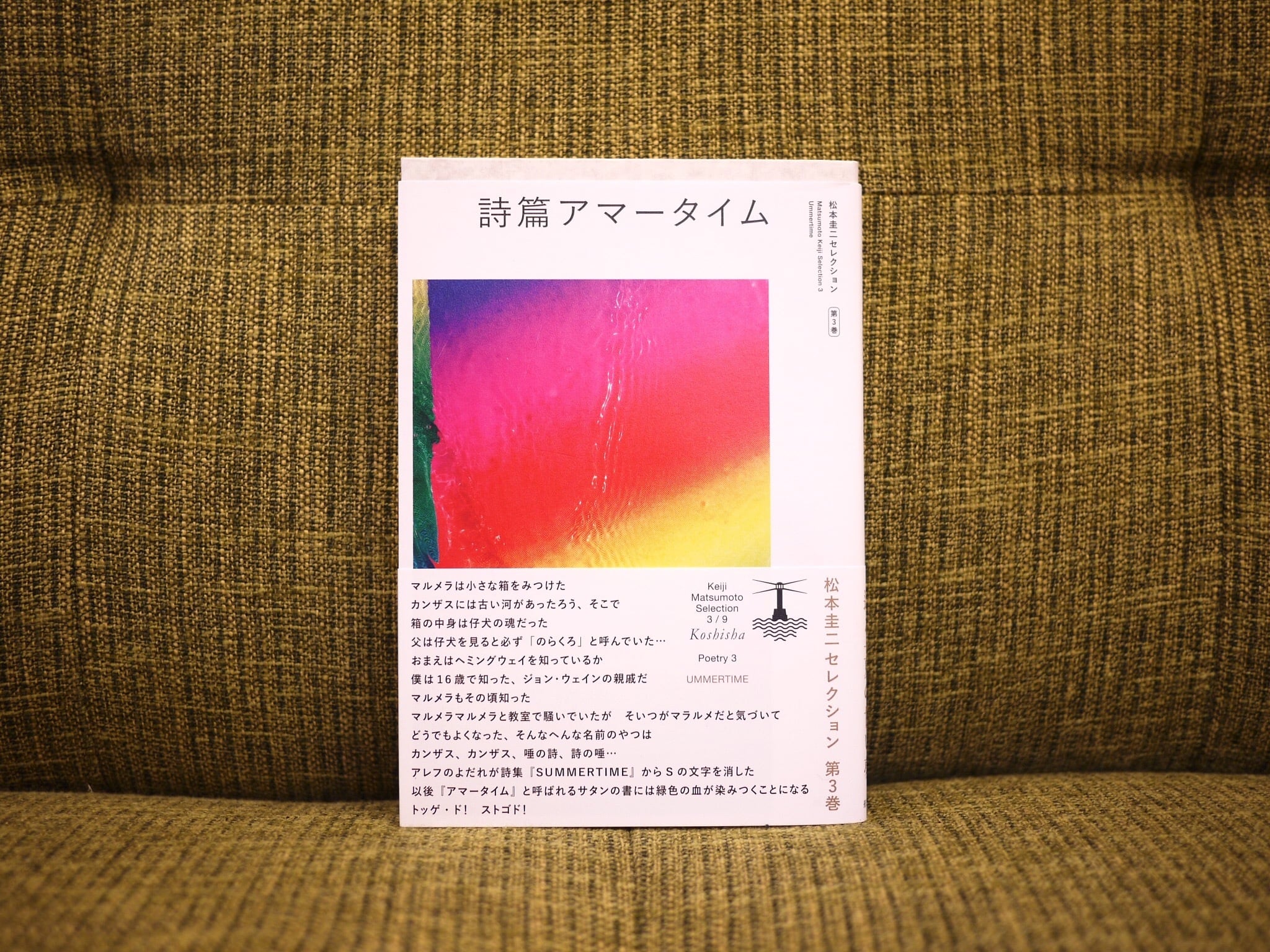 詩篇アマータイム / 松本圭二【新本】 | 七月堂古書部