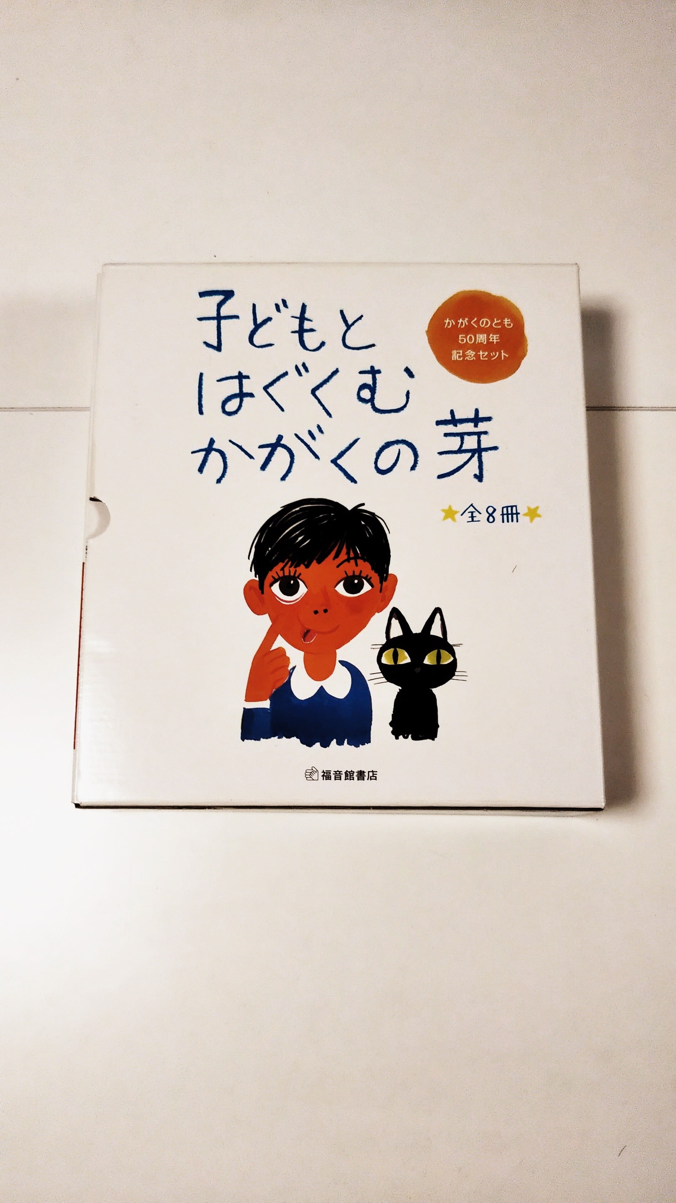 かがくのとも50周年記念セット「子どもとはぐくむかがくの芽」全8冊