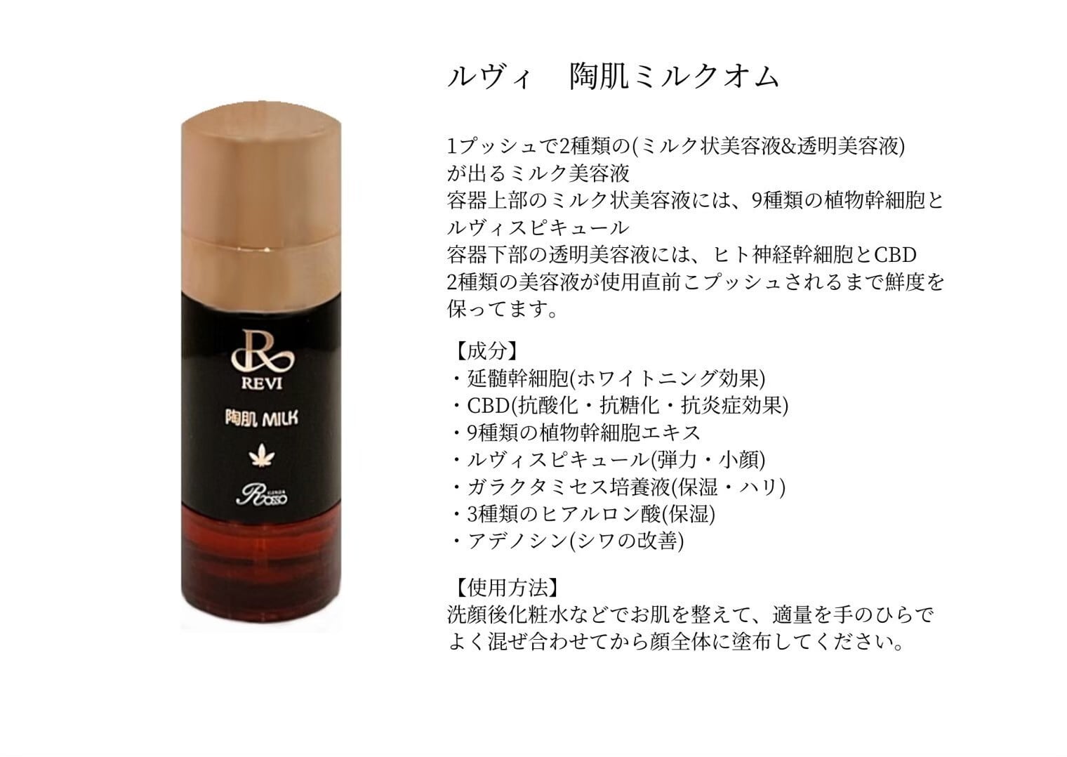 ルヴィ 陶肌ミルクオム REVIルヴィ陶肌ミルク オム | REVI（ルヴィ