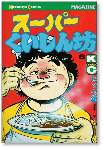 スーパーくいしん坊 ビッグ錠 [1-9巻 漫画全巻セット/完結] 牛次郎