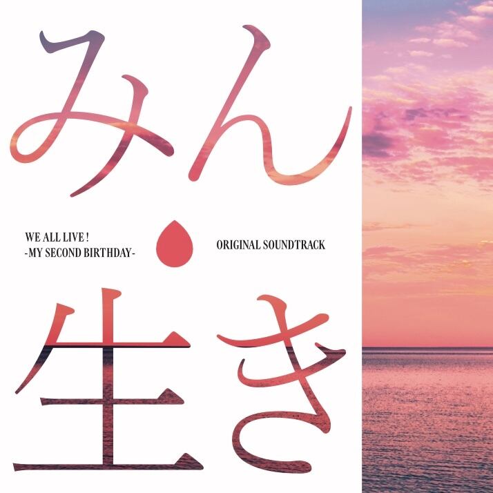 映画「みんな生きている 〜二つ目の誕生日〜」オリジナルサウンド