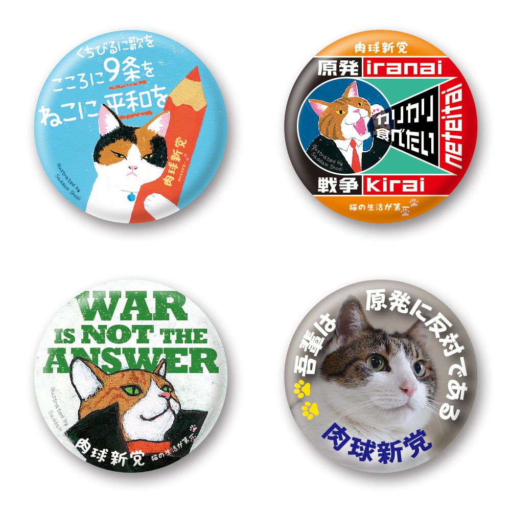 マグネット Aセット（ねこに平和を etc） | 肉球新党グッズショップ