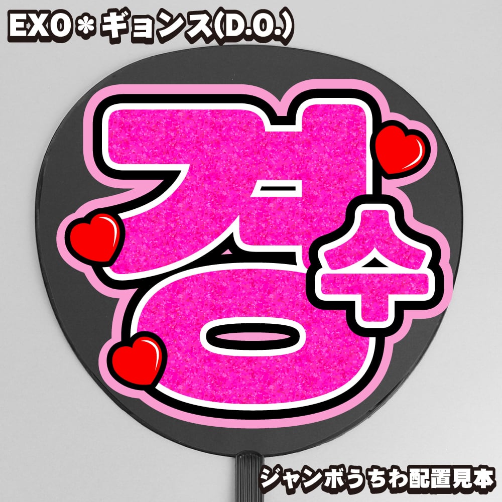 EXO うちわ セフン、ベッキョン、DO、レイ EXO うちわ セフン