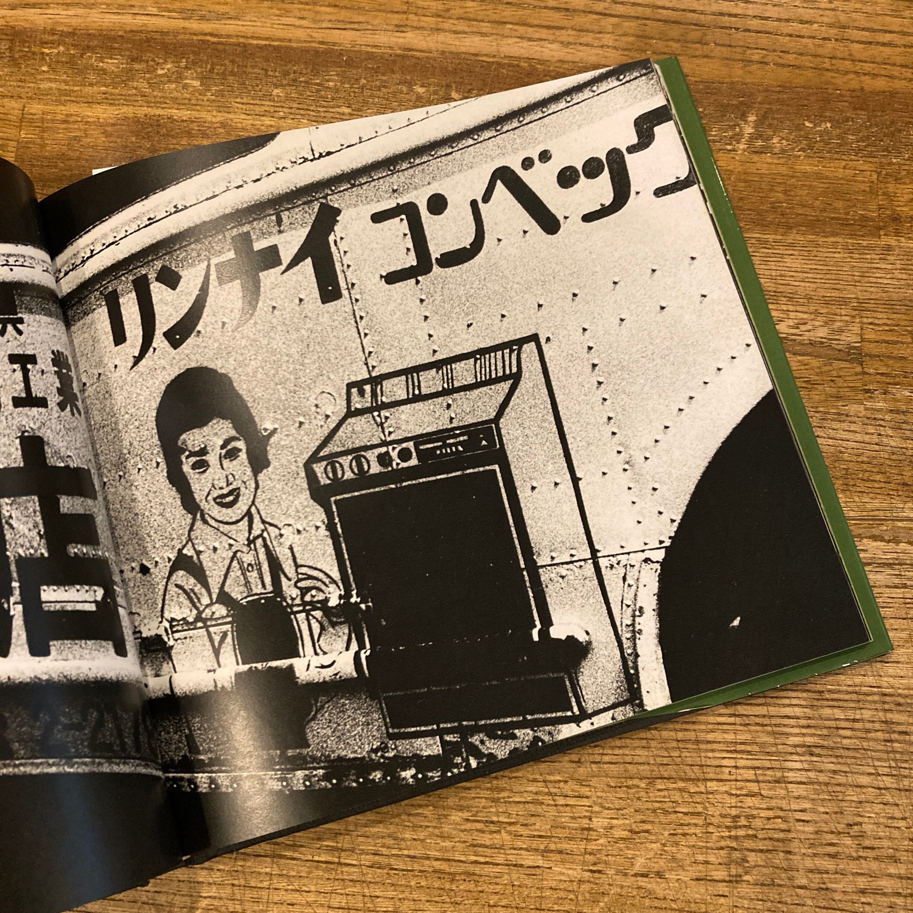 ソノラマ写真選書6 続にっぽん劇場写真帖 / 森山大道 | 百年