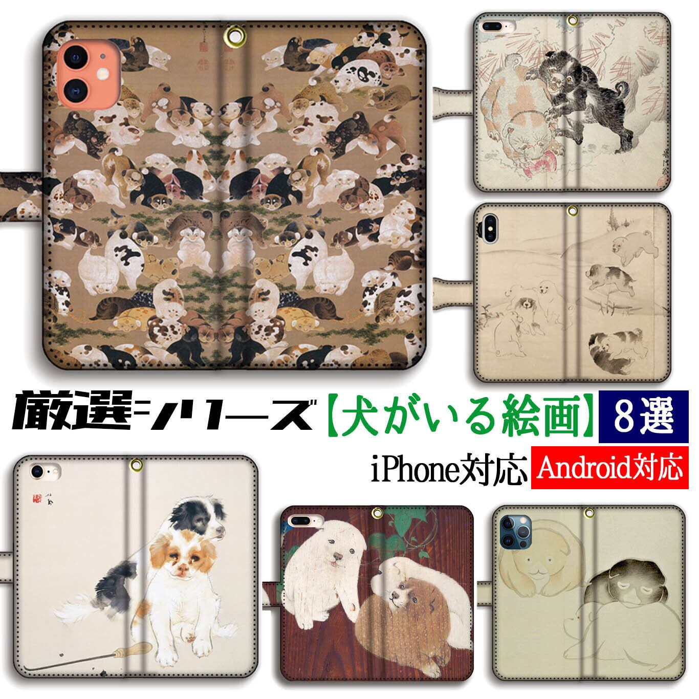 厳選シリーズ】 犬がいる絵画 手帳型 スマホケース 犬 イヌ 子犬