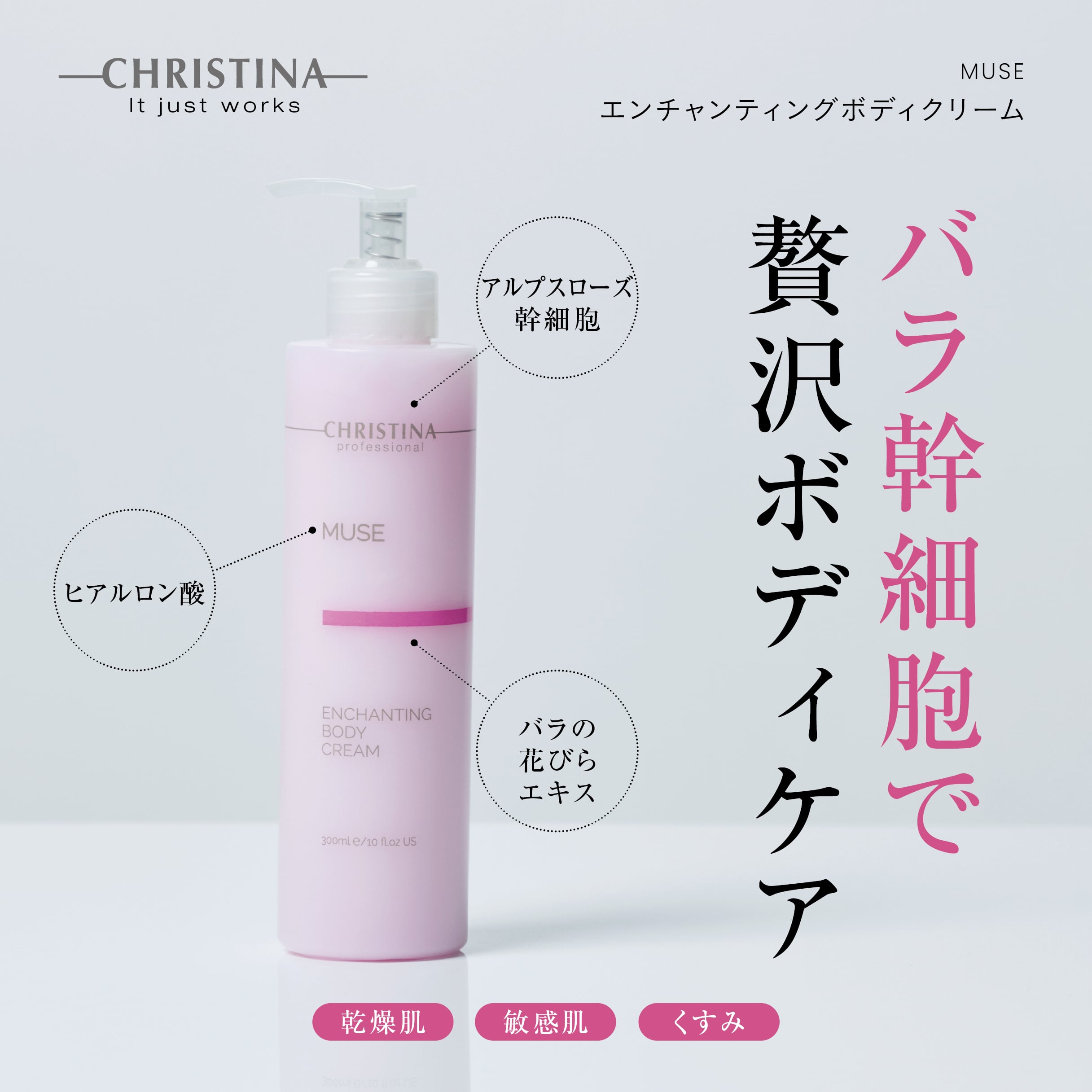 MUSE エンチャンティングボティークリーム | SALON DÉ C｜CHRISTINA