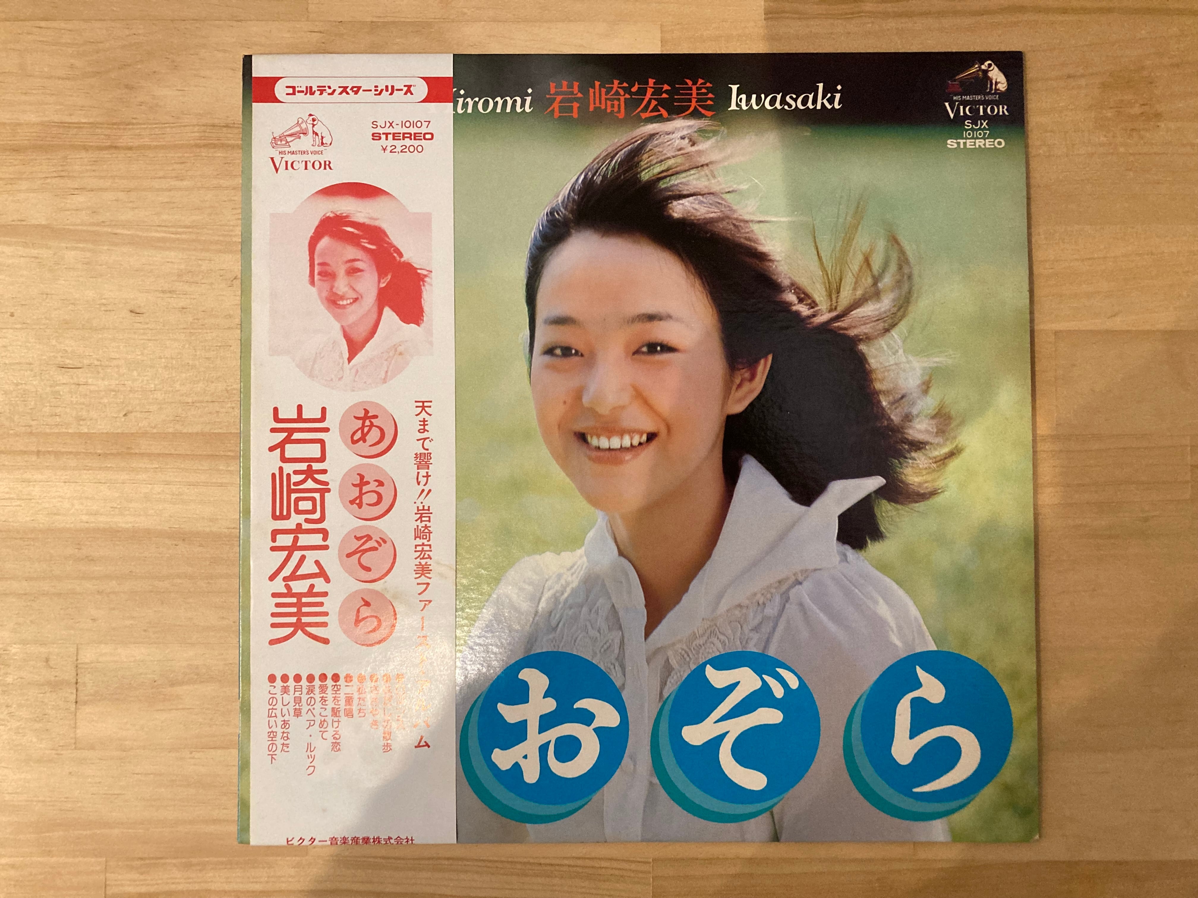 岩崎宏美 / あおぞら | sixteen records (シックスティーンレコード)