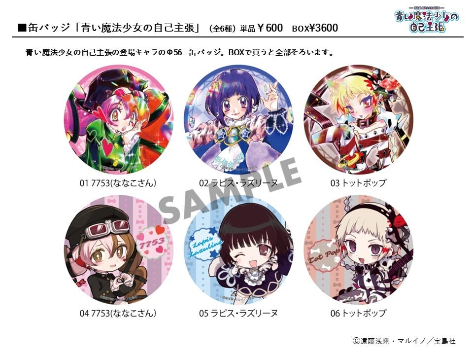 缶バッジ「青い魔法少女の自己主張」BOX（全6種）／朗読劇 魔法少女