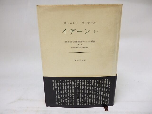 絶版本•未使用 フッサール『イデーン II‐I 構成についての現象学的諸