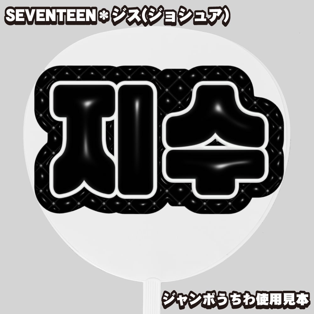 オーダーメイドぷっくり】ハングル専用 【ボード&うちわ文字