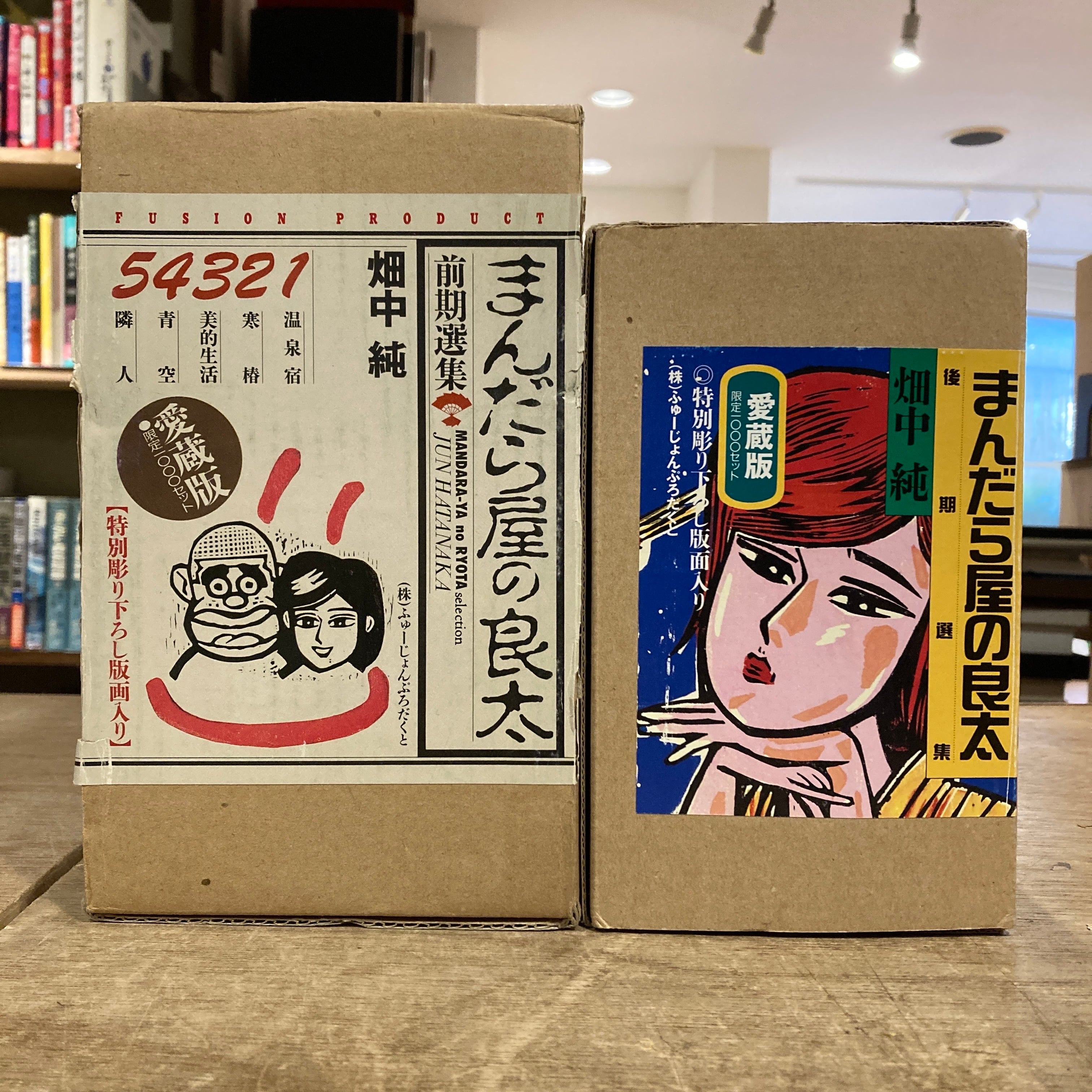 まんだら屋の良太: 前期選集・後期選集 / 畑中純 [愛蔵版限定一〇〇〇
