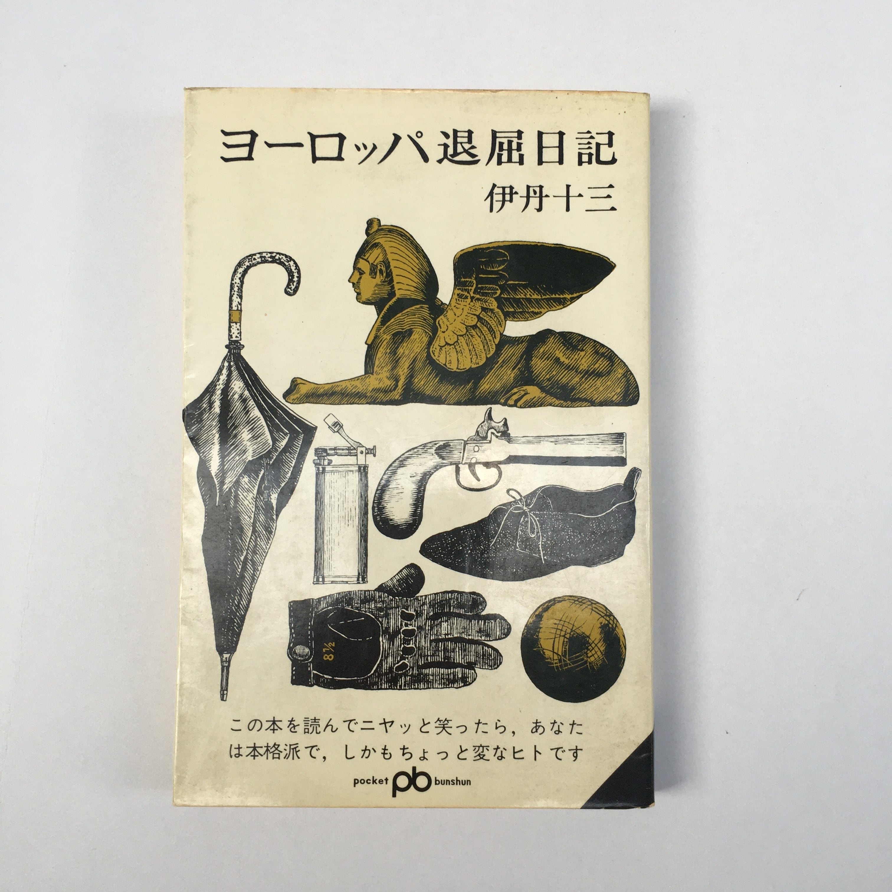 ヨーロッパ退屈日記」 伊丹十三 | 古書サンカクヤマㅤㅤㅤㅤㅤㅤㅤㅤㅤㅤㅤ