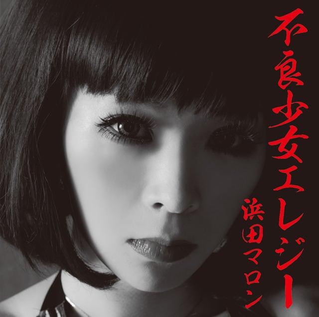 浜田マロン 1st Album 「不良少女エレジー」 | KUROCKY ENTERTAINMENT