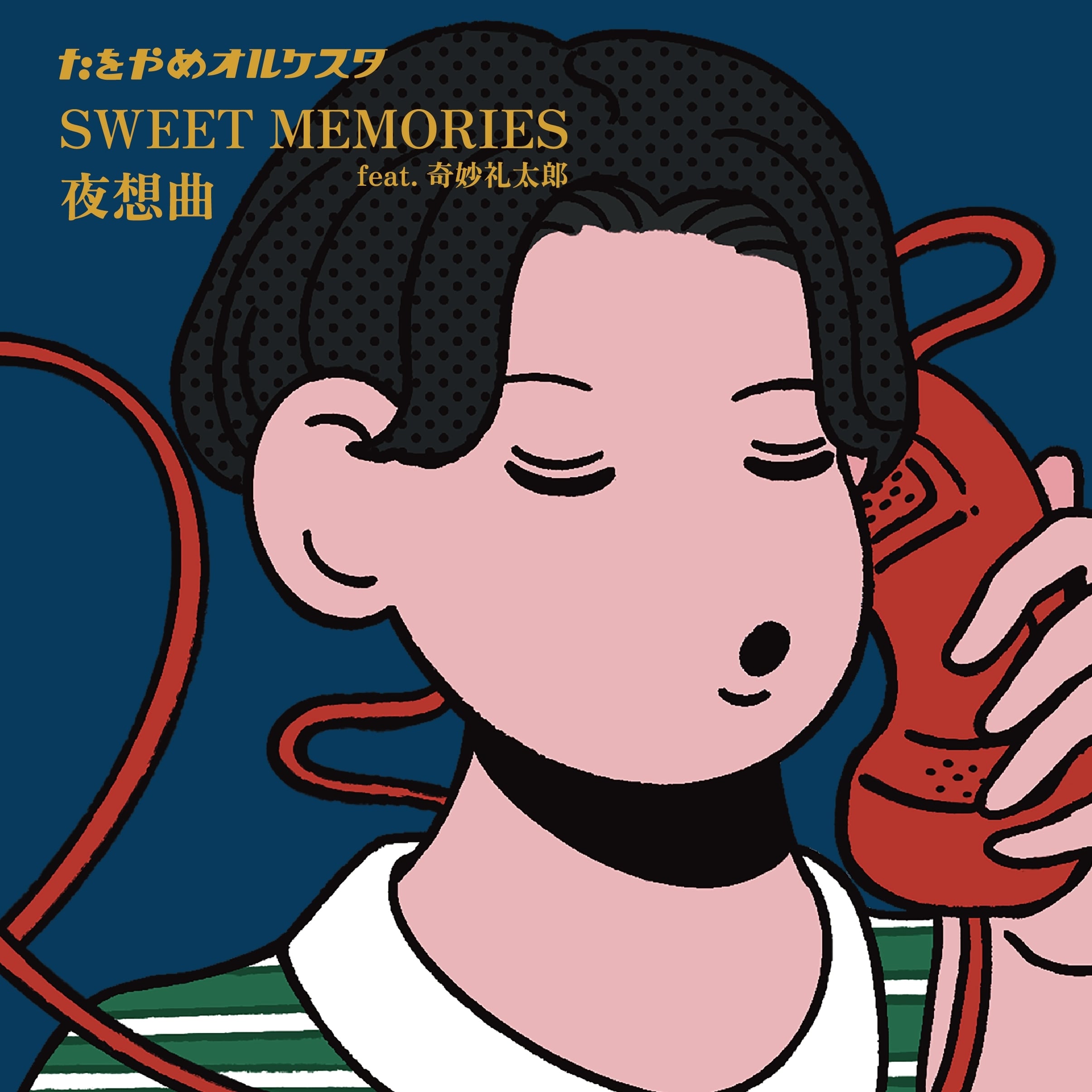 たをやめオルケスタ - SWEET MEMORIES feat.奇妙礼太郎 / 夜想曲