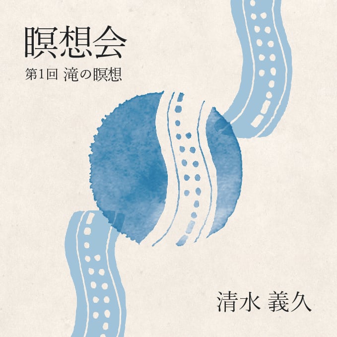 清水義久気功教室 特別講座「般若心経 解説」音声CD | エヴァ