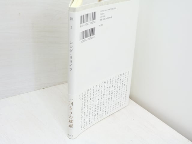 ロング・リリイフ 松本圭二セレクション1 / 松本圭二 [31648] | 書肆田高