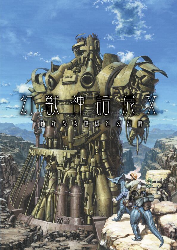 幻獣神話展Ⅹ 遥かなる憧憬との対峙 | CYBERDYNE -insigno-