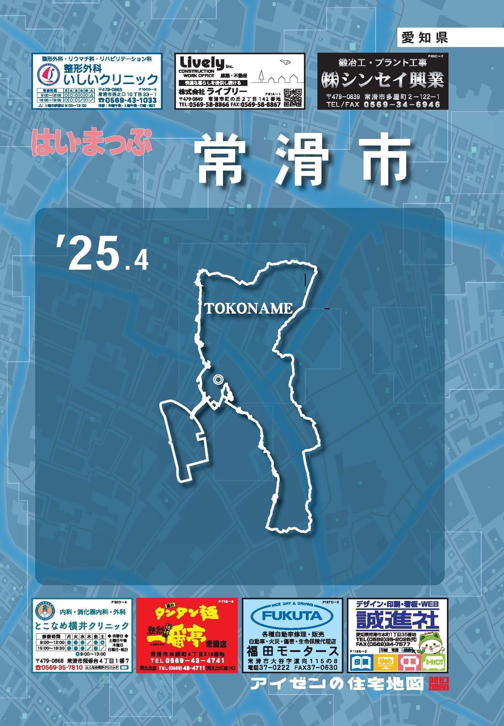 25.4版 はいまっぷ 常滑市住宅地図 | アイゼンonline shop
