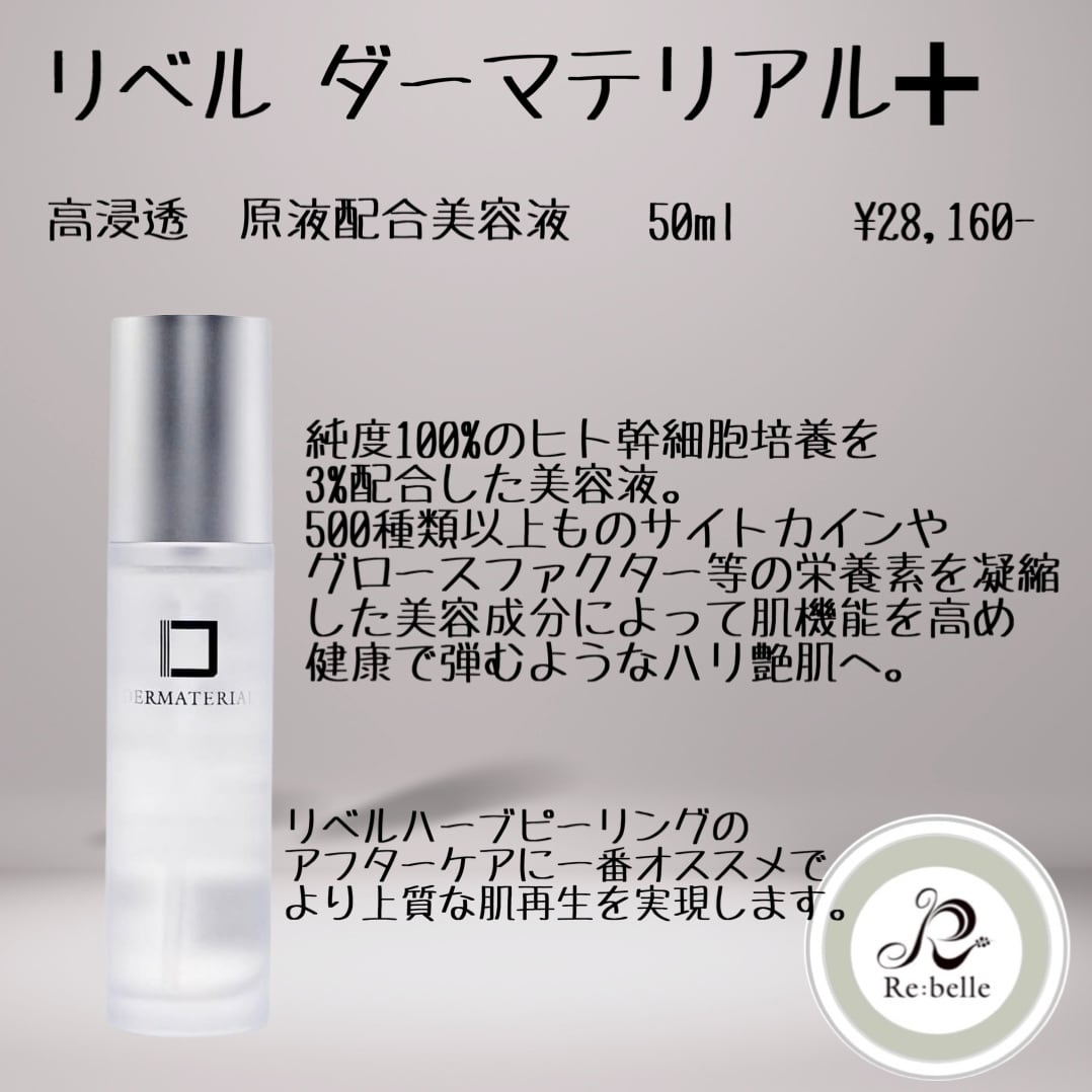 リベル ダーマテリアル﹢ | AtelierRin