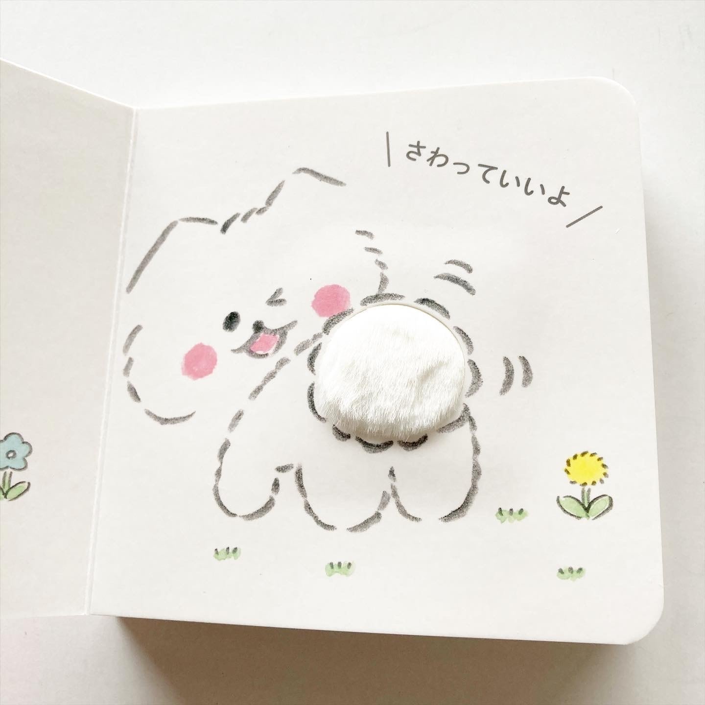 さわってほわほわ絵本「おやすみ ほわころちゃん」（ポプラ社