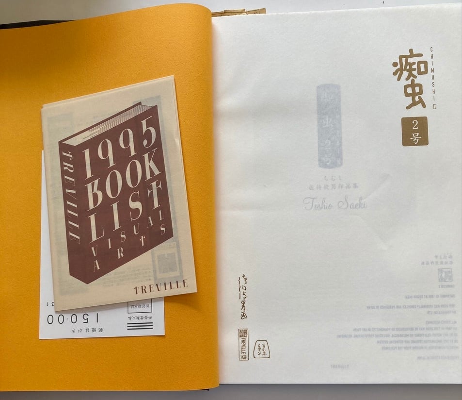 佐伯俊男作品集 痴虫1、2号（2冊セット）1995年と1996年 初版