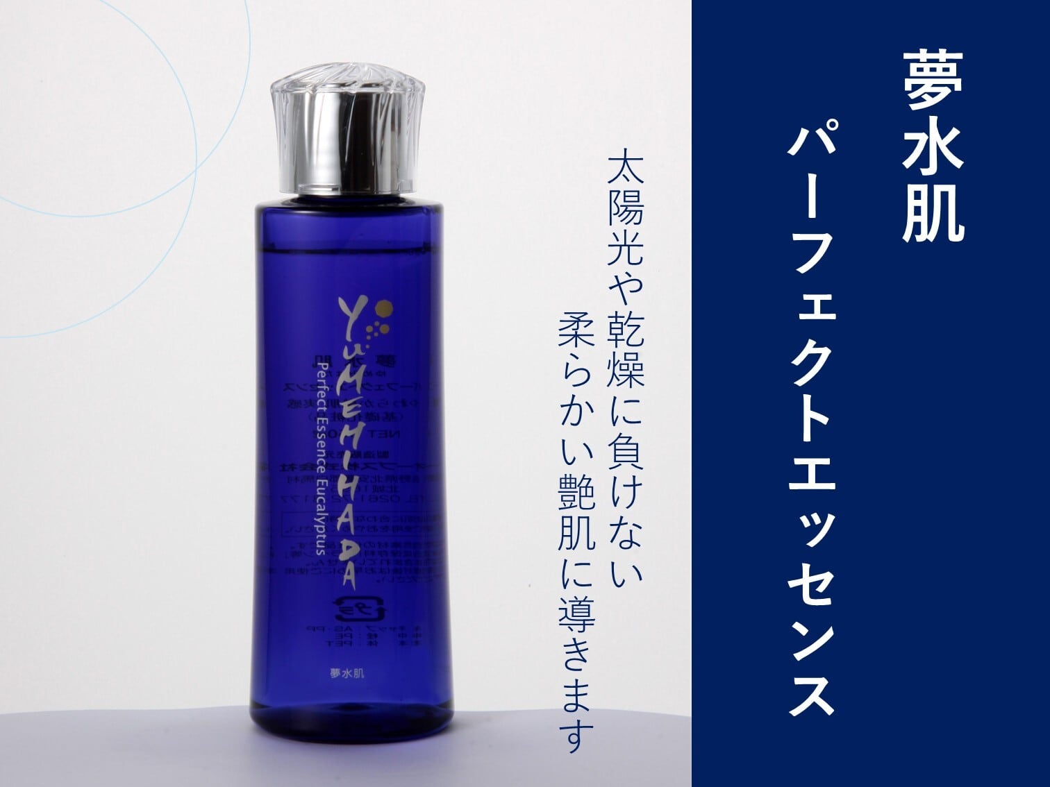 夢水肌 パーフェクトエッセンス | SUWAプレミアム