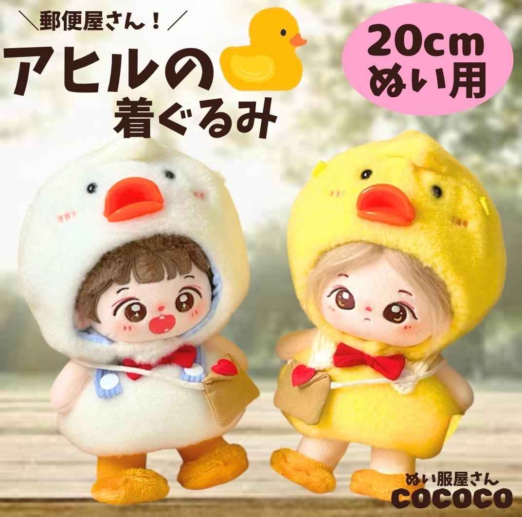20cmぬい服】黄色と白色ひよこの着ぐるみ♡ 日常服人形 ファッション