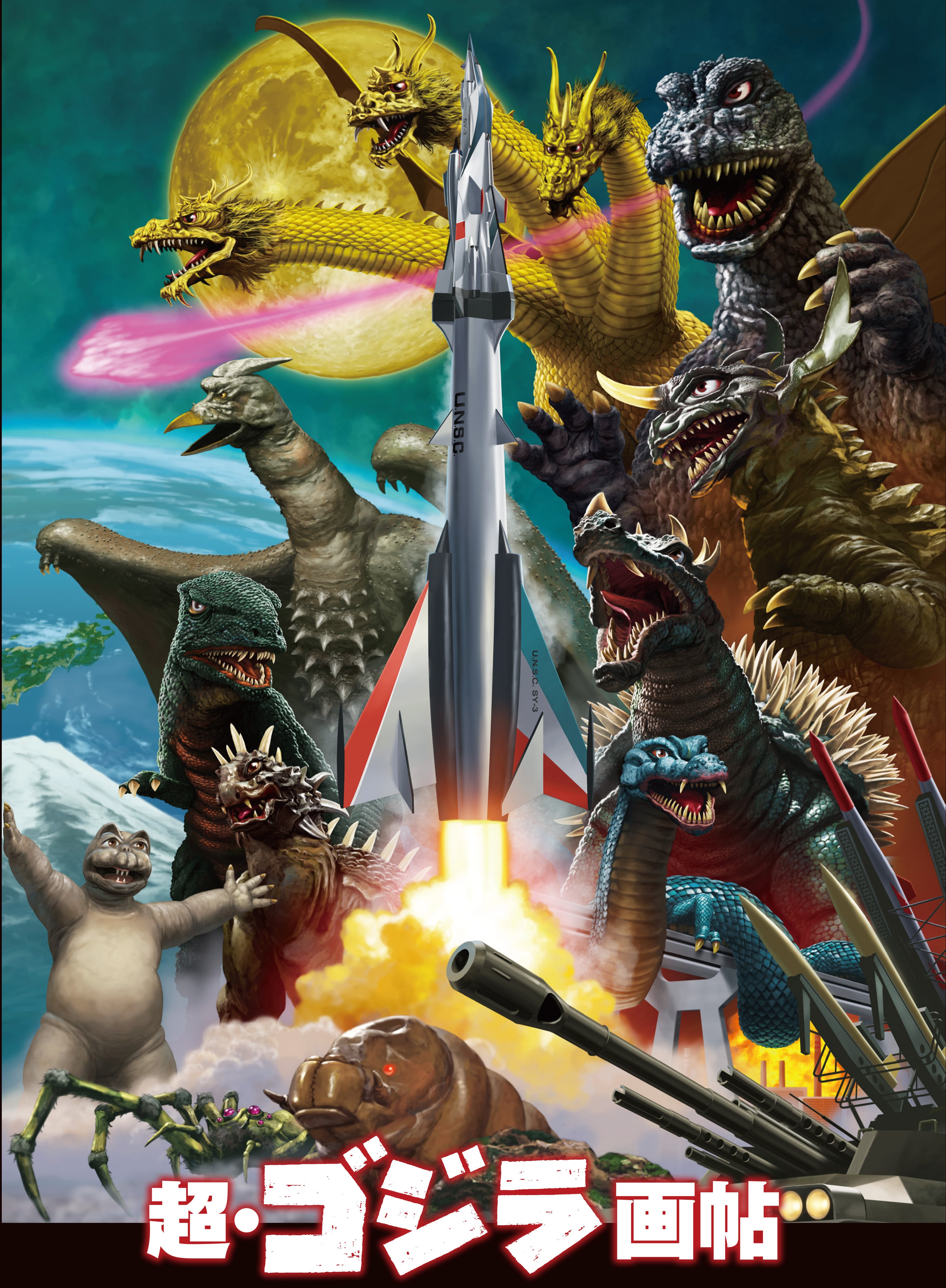 超・ゴジラ画帖 | mobydick