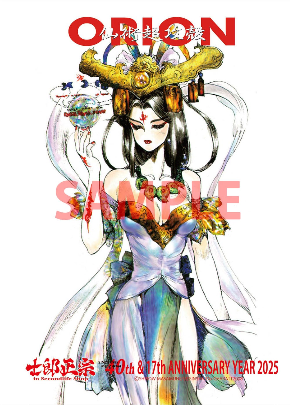 士郎正宗キャラクター クリアファイルVol.05 仙術超攻殻 オリオン