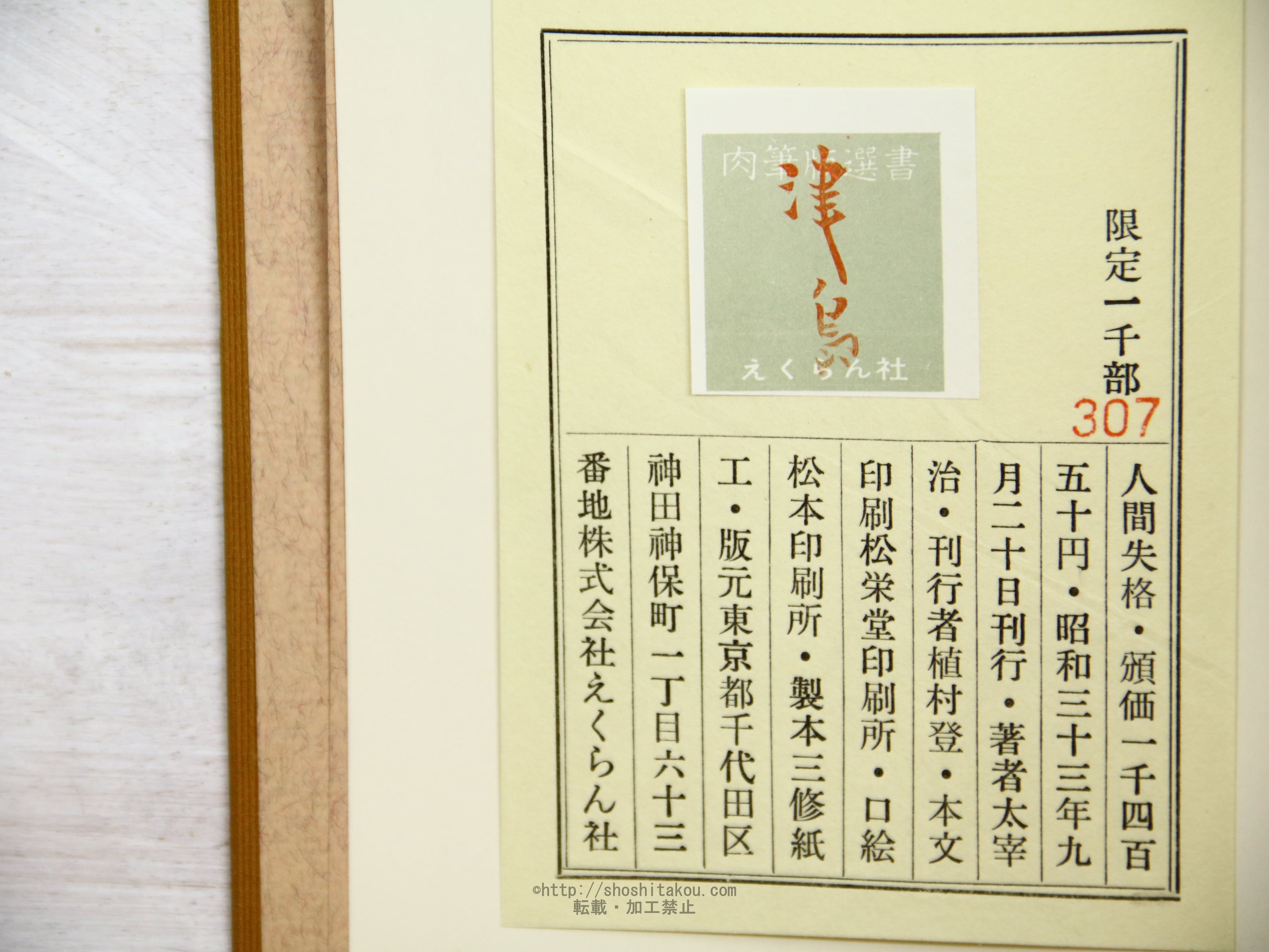 人間失格 肉筆版選書 / 太宰治 [34235] | 書肆田高