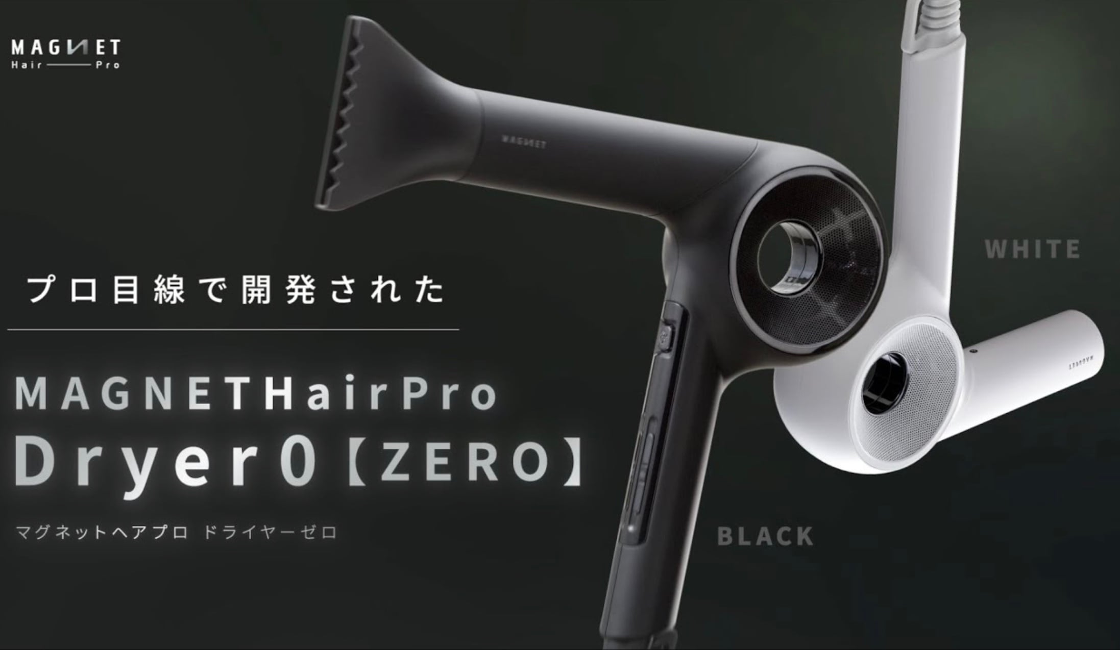 MAGNET HairPro Dryer0＋（マグネットヘアプロドライヤーゼロプラス