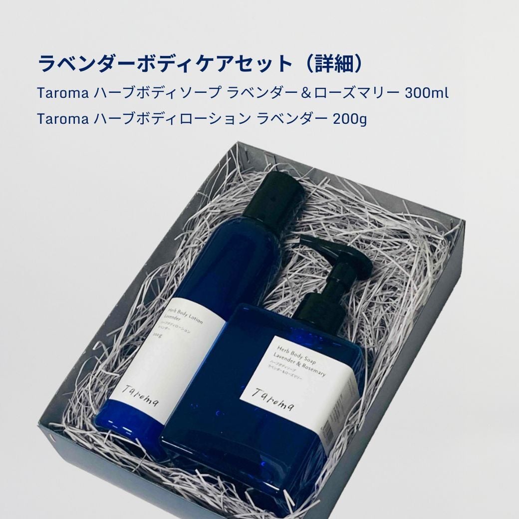ラベンダーボディケアセット | The Healthcare Mall / ザ・ヘルスケ