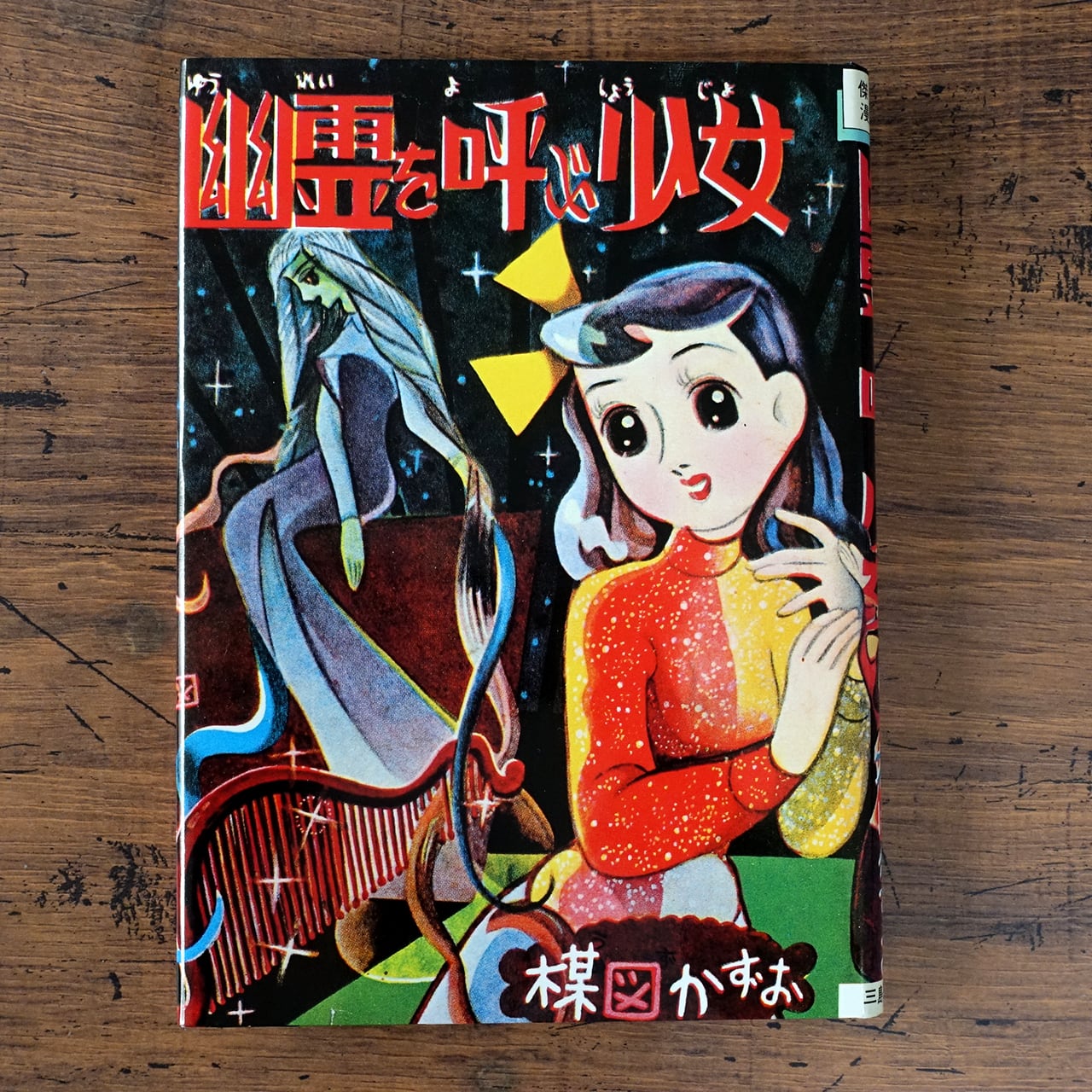 中野書店刊「楳図かずお初期作品集」(限定500部) | タイムカプセル