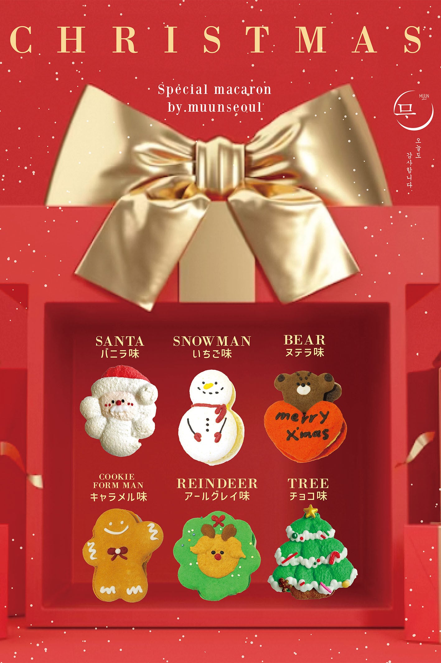 期間限定】【数量限定】早い勝ち！MUUN Seoul X'mas Special Macaron