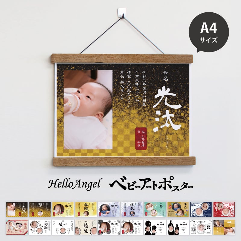 選べるデザイン20種類〉ハローエンジェル ベビーアートポスター横【A4